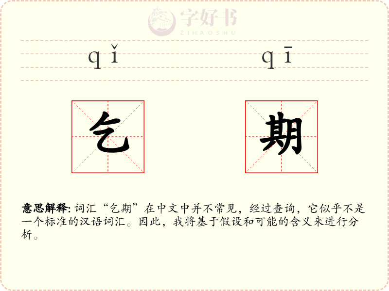 乞期