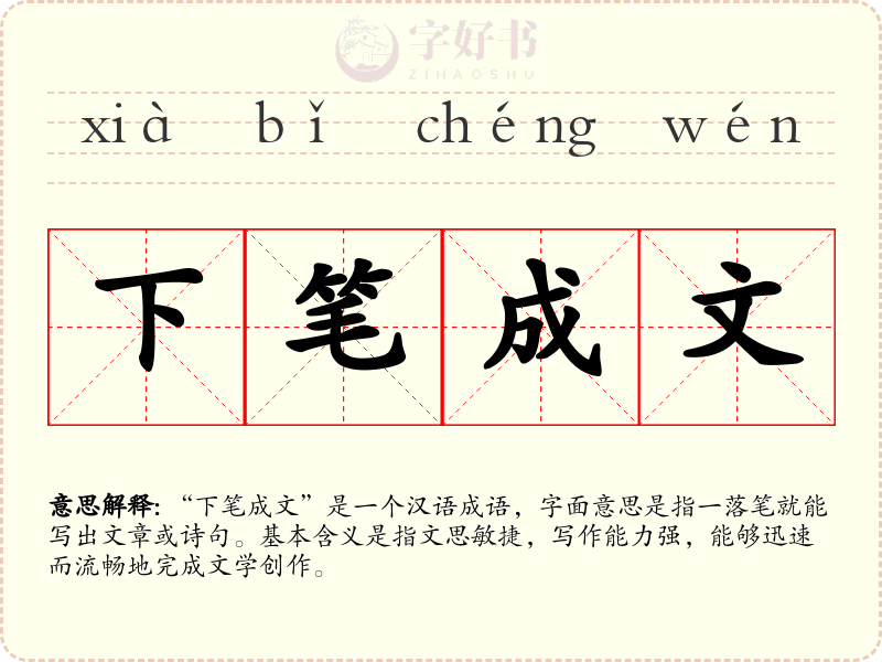 下笔成文