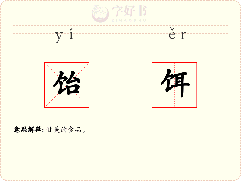 饴饵