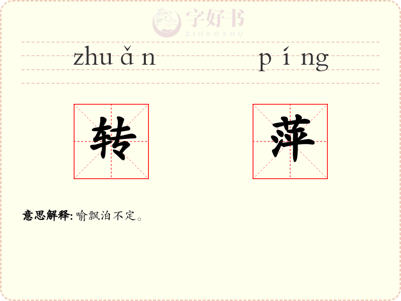 转萍