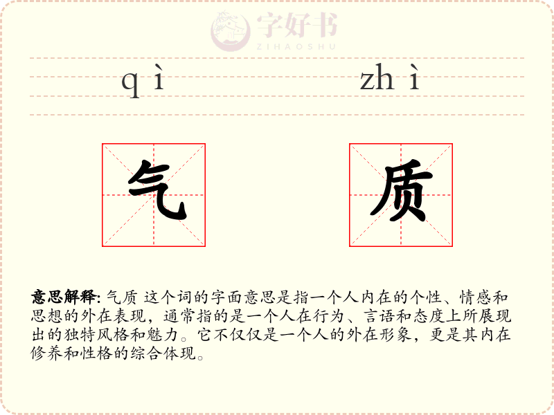 气质