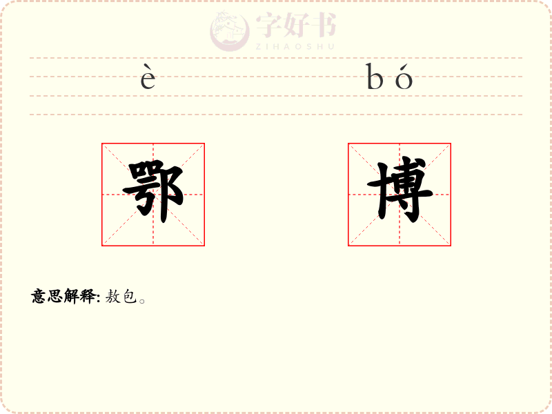 鄂博