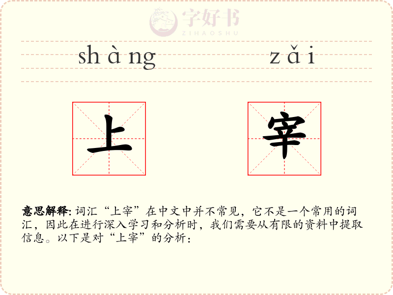 上宰