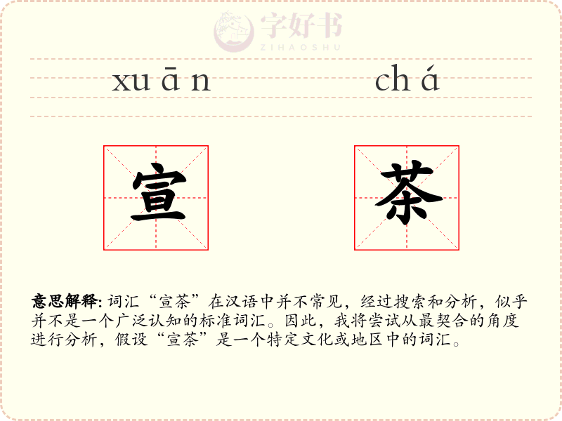 宣茶