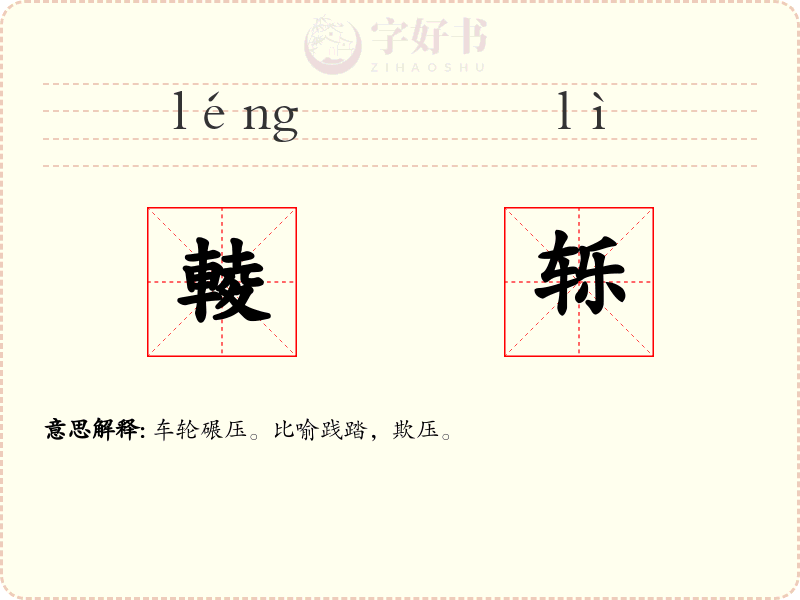 輘轹