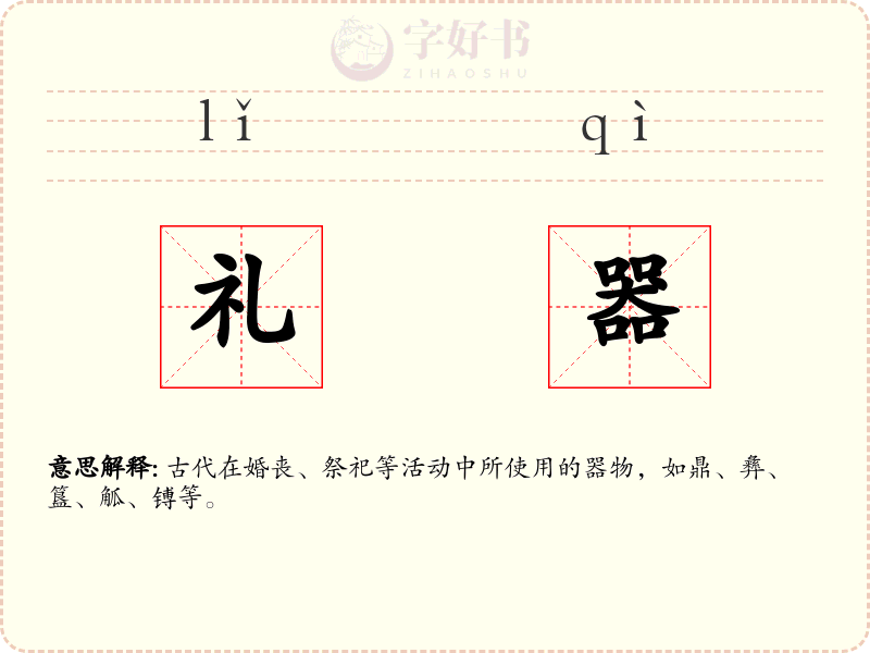 礼器