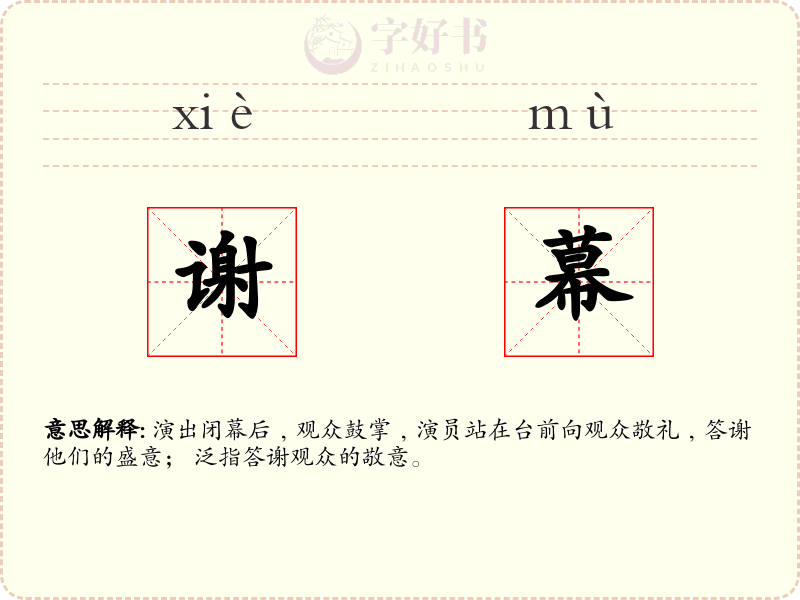 谢幕