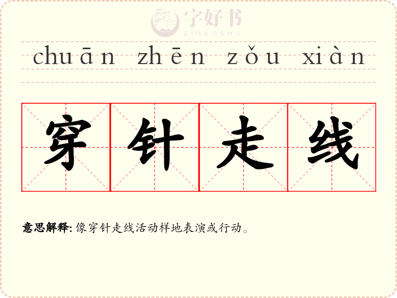 穿针走线