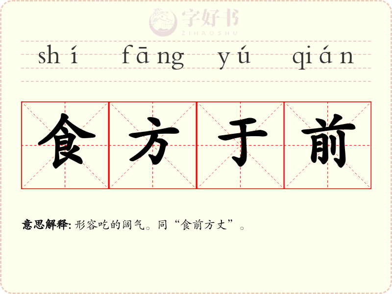 食方于前