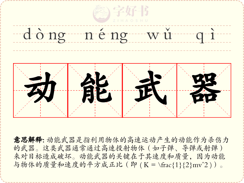 动能武器