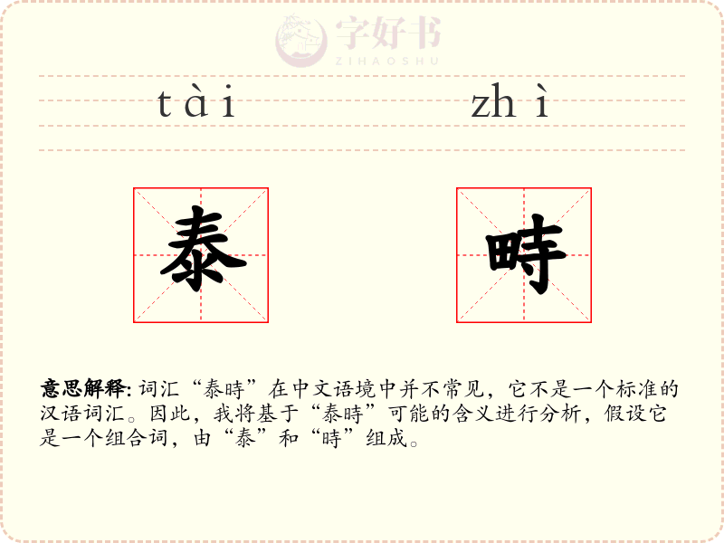泰畤