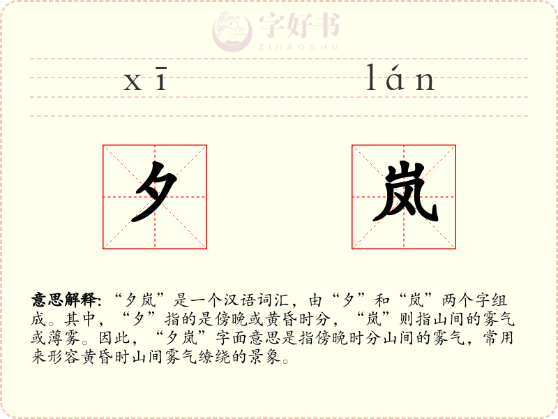 夕岚