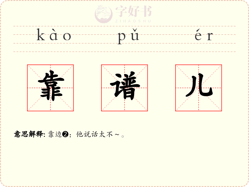 靠谱儿