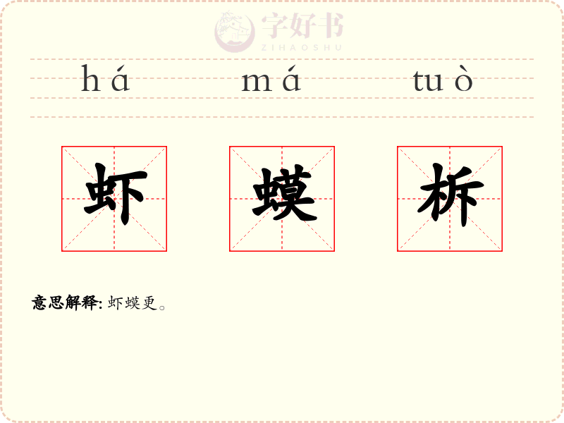 虾蟆柝