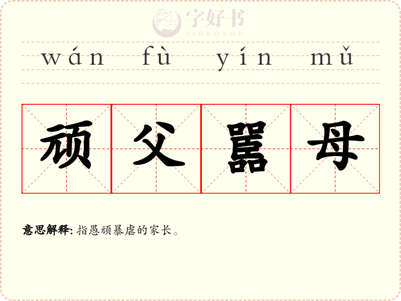 顽父嚚母