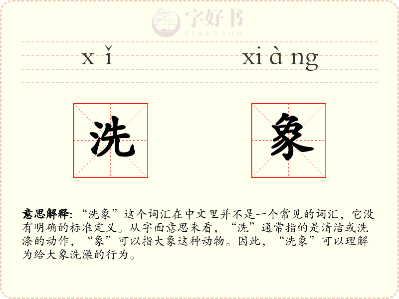 洗象