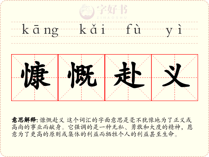 慷慨赴义