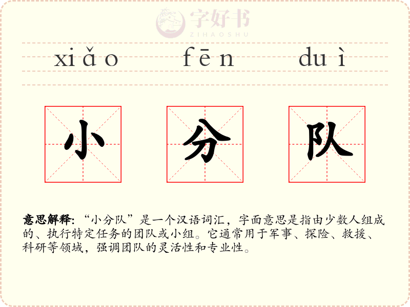 小分队