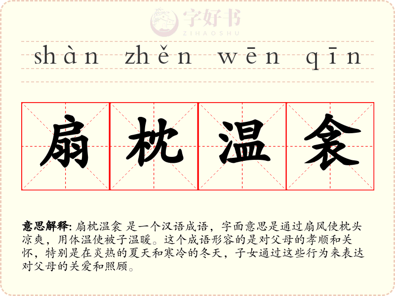 扇枕温衾