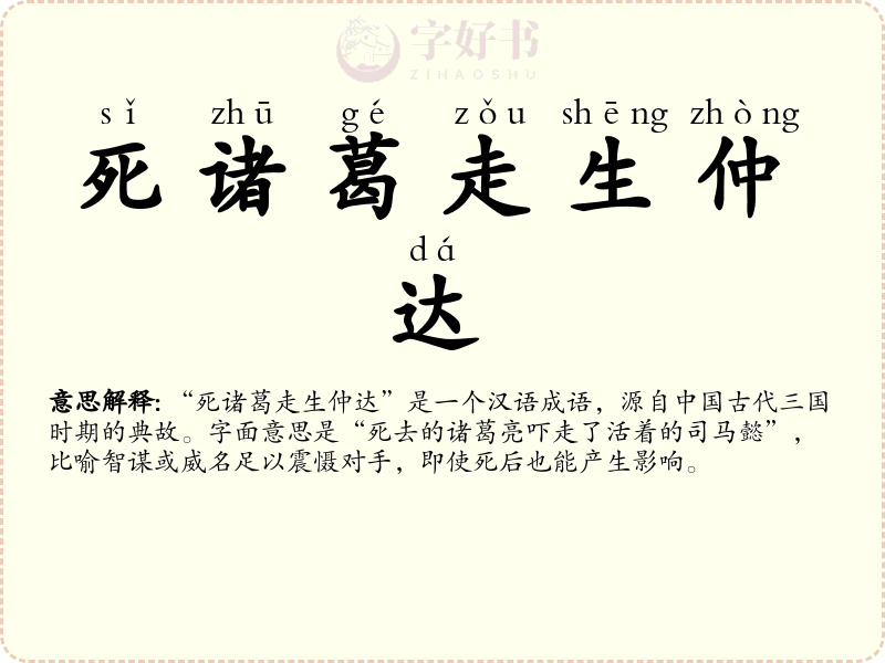 死诸葛走生仲达