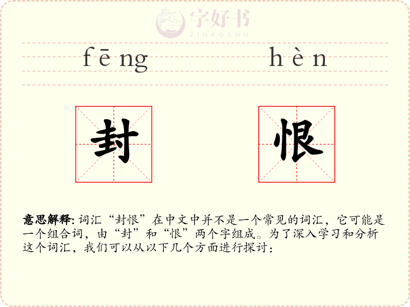 封恨