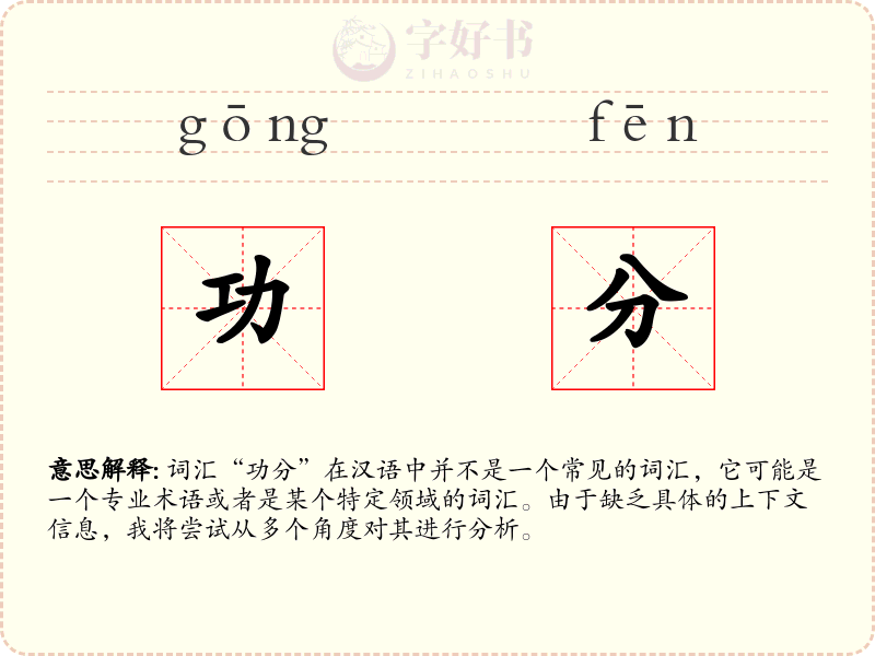 功分