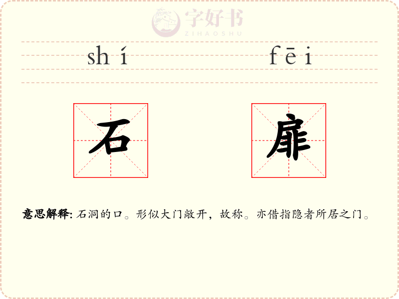 石扉