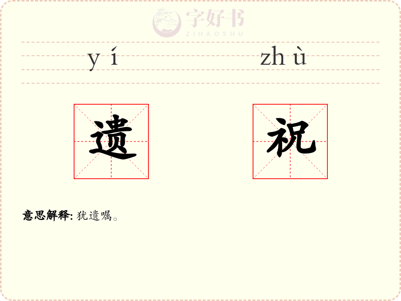 遗祝