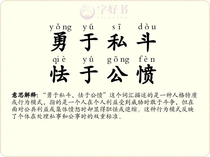 勇于私斗，怯于公愤