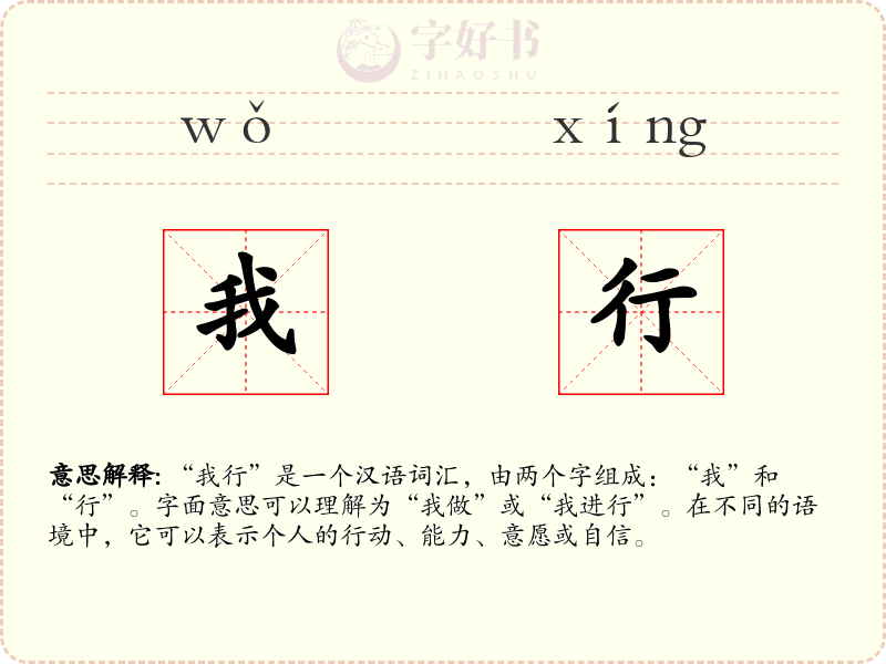 我行
