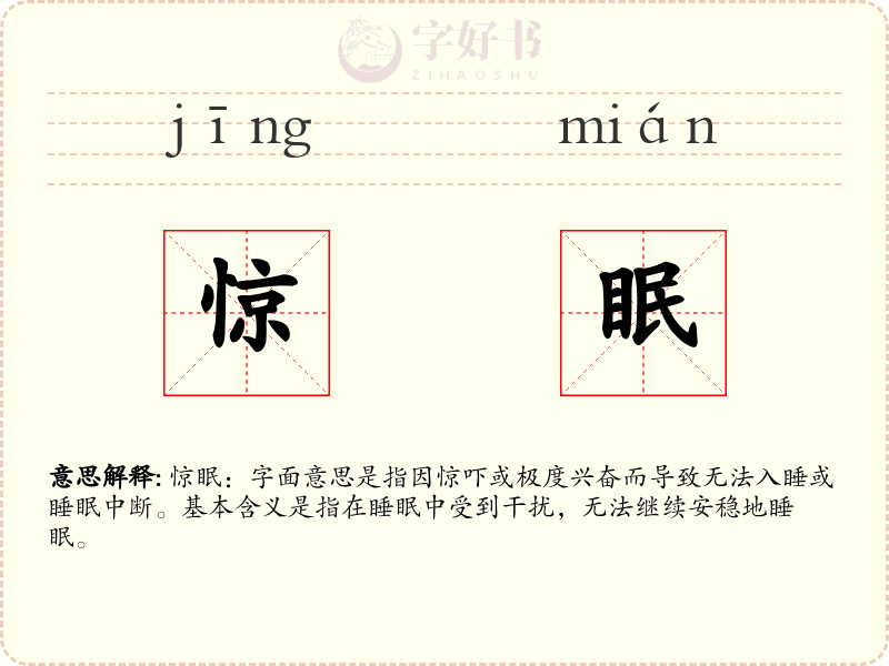 惊眠