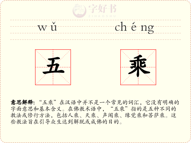 五乘