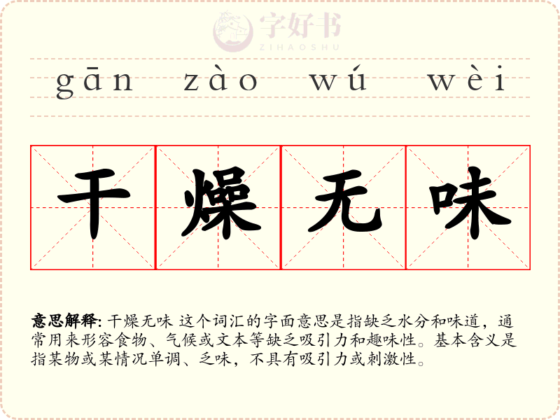 干燥无味