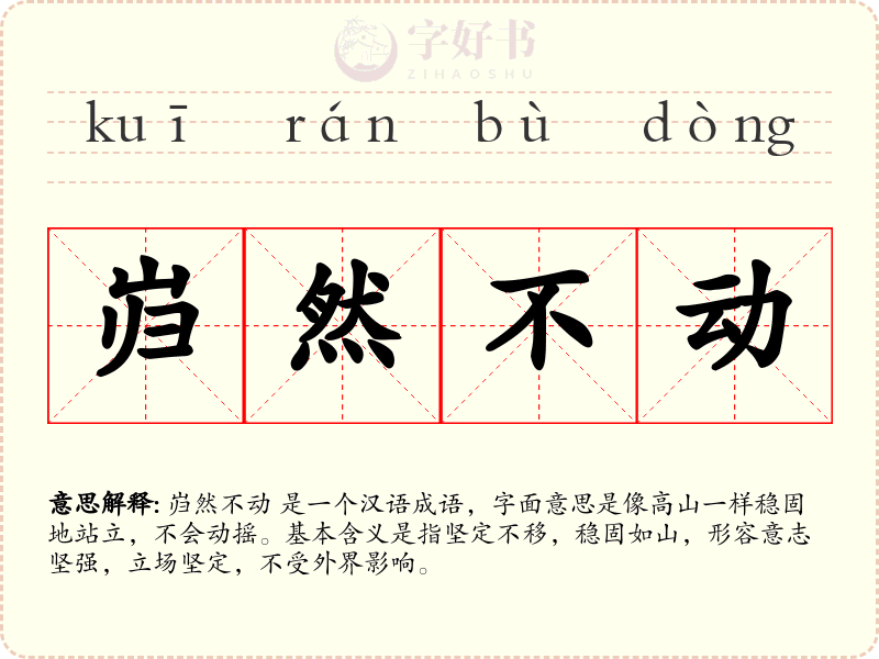岿然不动