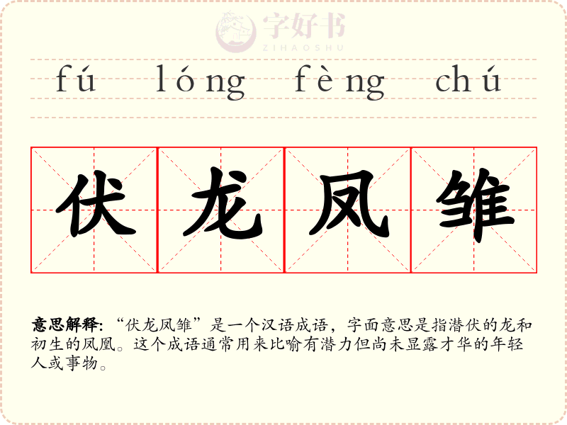 伏龙凤雏