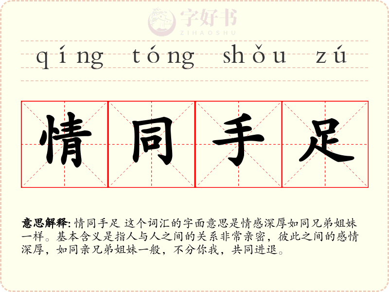 情同手足