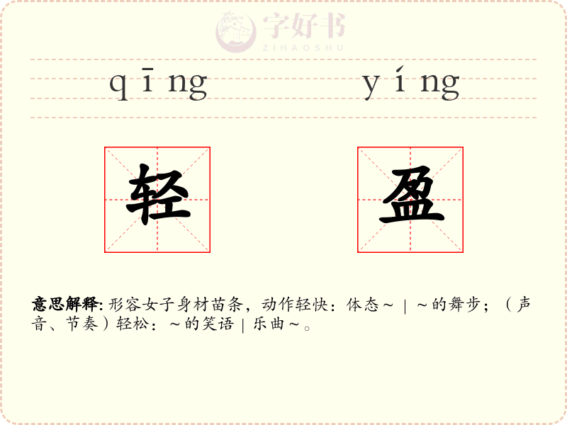 轻盈