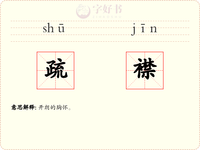 疏襟