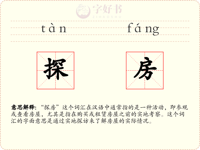 探房