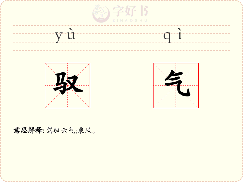 驭气