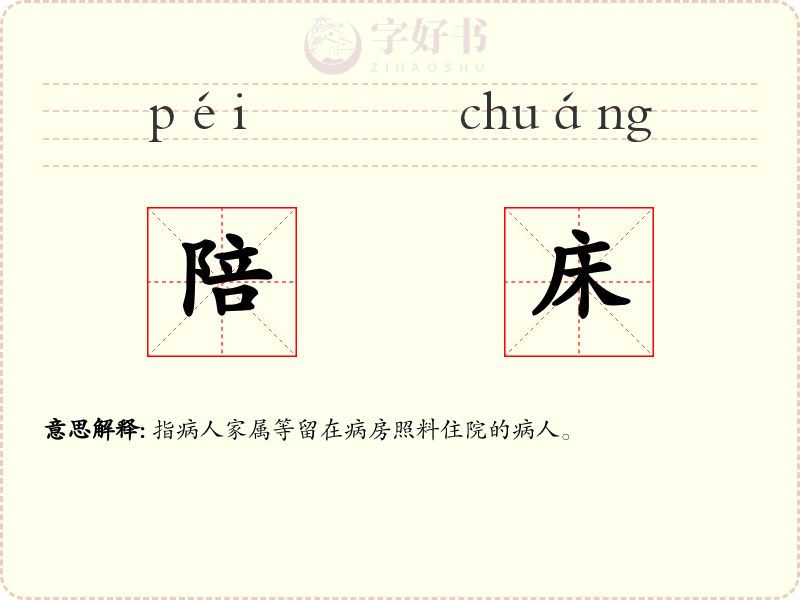 陪床
