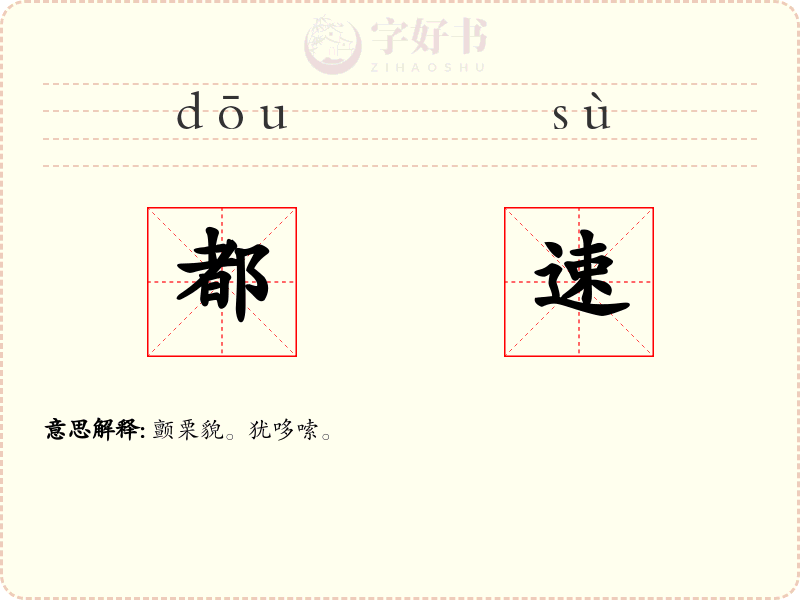 都速