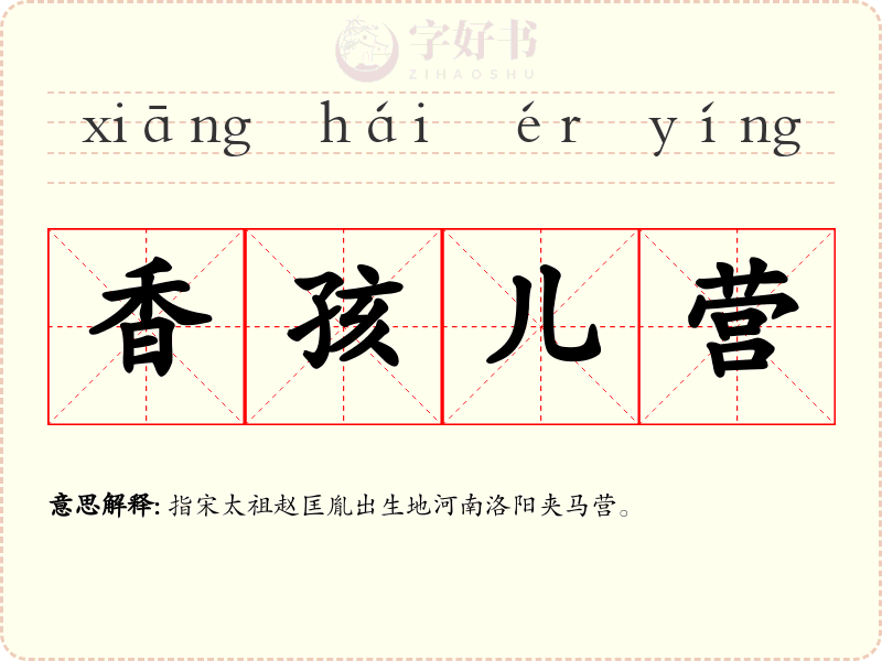 香孩儿营