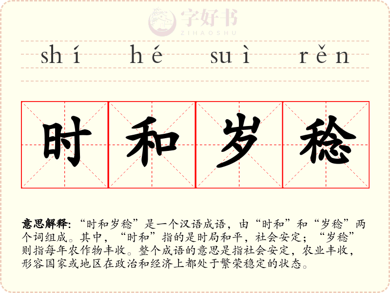 时和岁稔