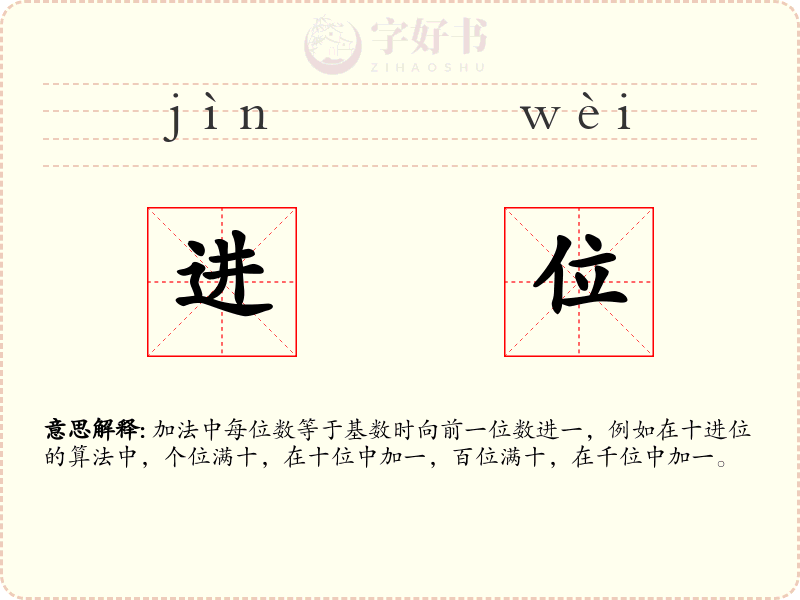 进位