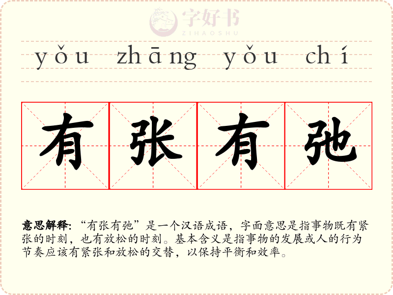 有张有弛