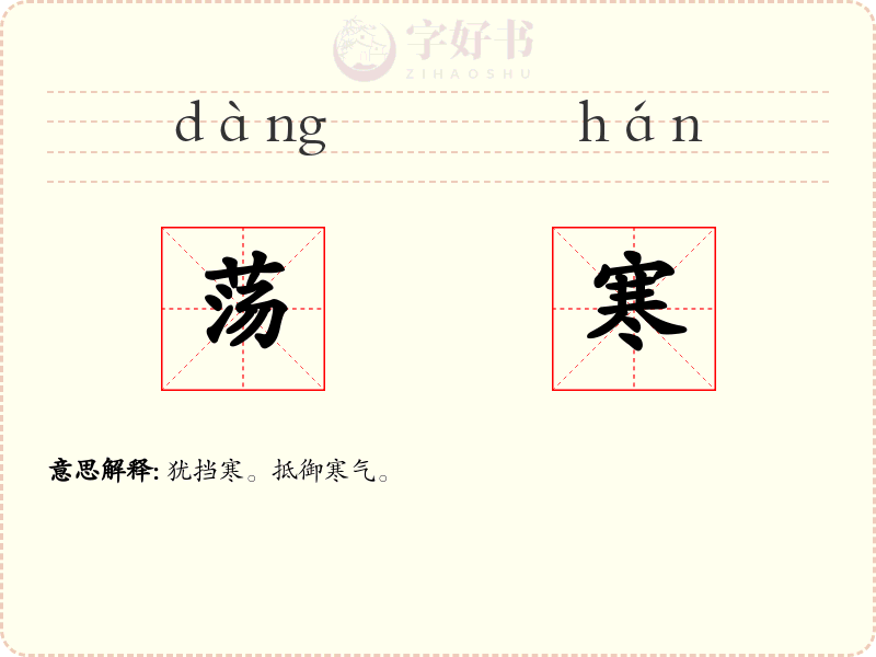 荡寒