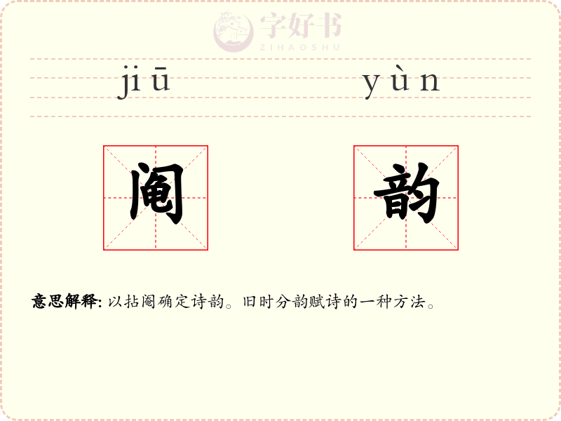阄韵
