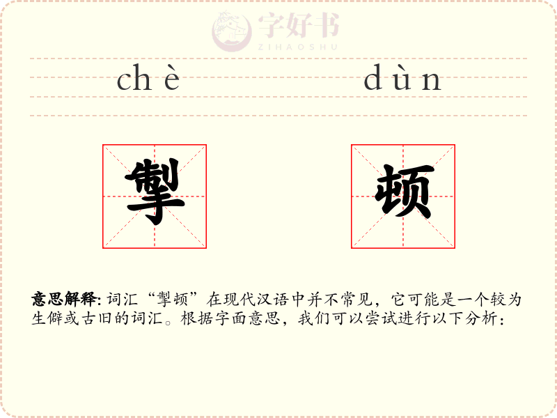 掣顿