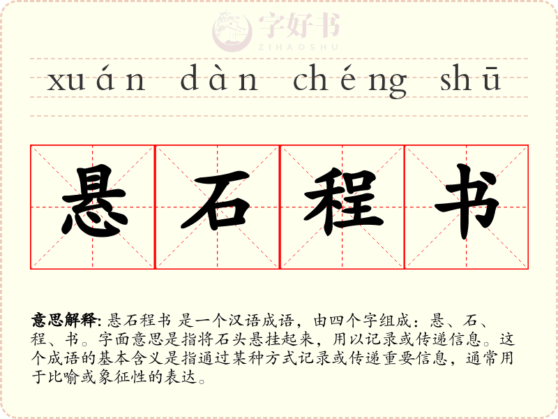 悬石程书